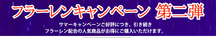 フラーレンキャンペーン第二段